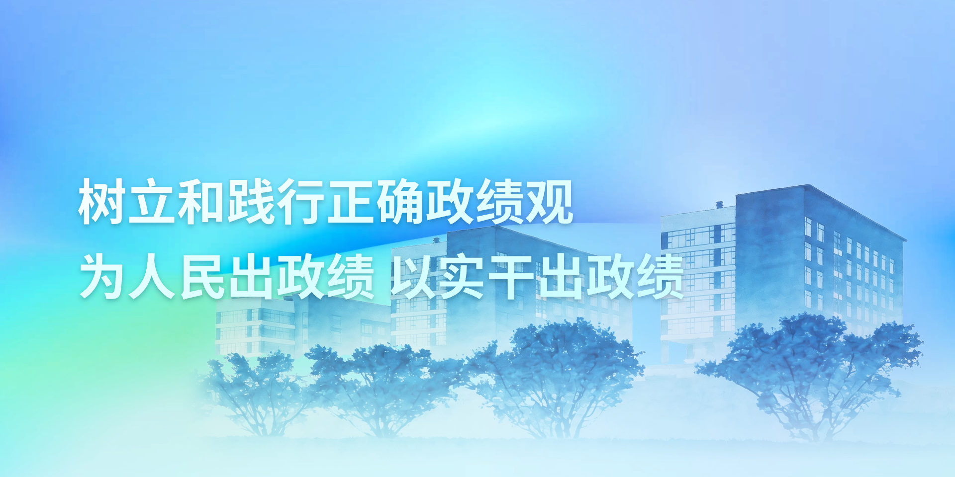 树立和践行正确政绩观，为人民出政绩，以实干出政绩
